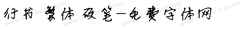 行书 繁体 硬笔字体转换